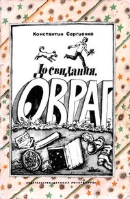 Обложка книги До свидания, овраг