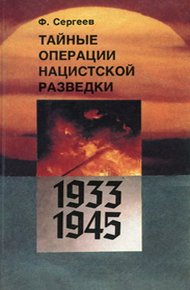 Обложка книги Тайные операции нацистской разведки 1933-1945 гг.