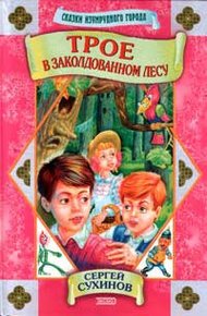Обложка книги Трое в заколдованном лесу