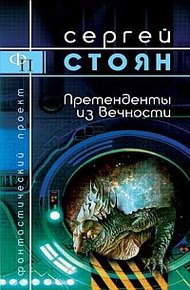 Обложка книги Претенденты из вечности