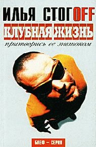 Обложка книги Клубная жизнь. Притворись ее знатоком