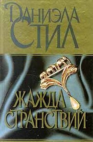Обложка книги Жажда странствий