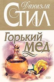 Обложка книги Горький мед