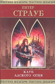 Обложка книги Клуб адского огня