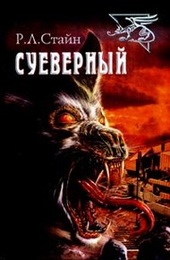 Обложка книги Суеверный