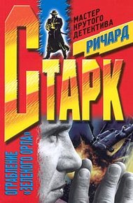Обложка книги Ограбление «Зеленого Орла»