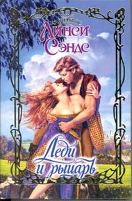 Обложка книги Леди и рыцарь