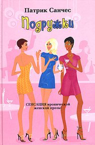 Обложка книги Подружки