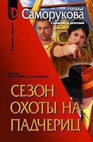 Обложка книги Сезон охоты на падчериц