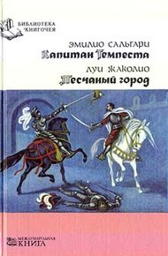 Обложка книги Капитан Темпеста