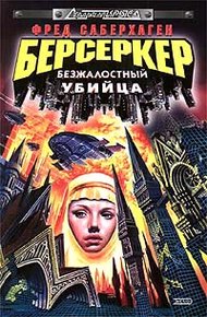 Обложка книги Безжалостный убийца