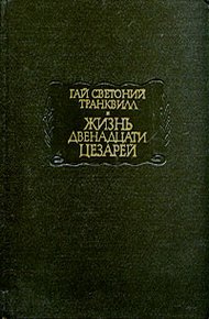 Жизнь двенадцати цезарей