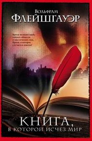 Обложка книги Книга, в которой исчез мир