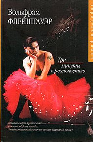 Обложка книги Три минуты с реальностью