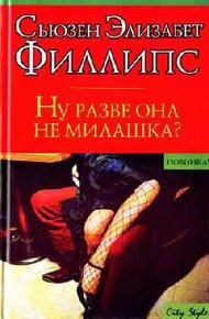 Обложка книги Ну разве она не милашка?