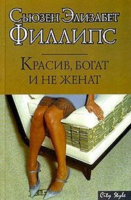 Обложка книги Красив, богат и не женат