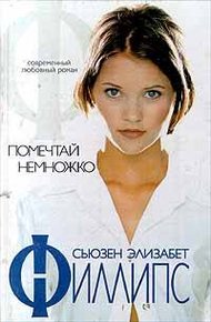 Обложка книги Помечтай немножко