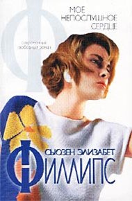 Обложка книги Мое непослушное сердце