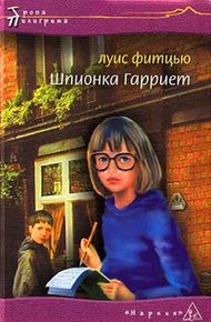 Обложка книги Шпионка Гарриет