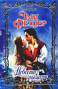 Обложка книги Невеста рыцаря