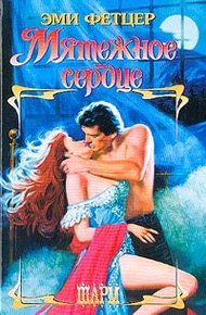 Обложка книги Мятежное сердце