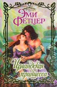 Обложка книги Ирландская принцесса