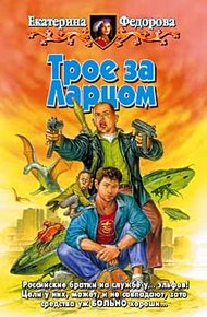 Обложка книги Трое за Ларцом