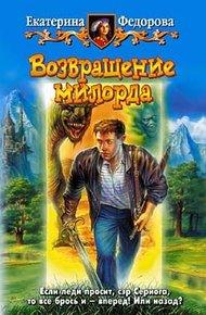 Обложка книги Возвращение милорда