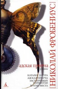 Обложка книги Каталог Латура, или Лакей маркиза де Сада