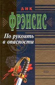 Обложка книги По рукоять в опасности
