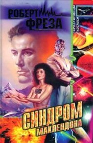 Обложка книги Синдром МакЛендона