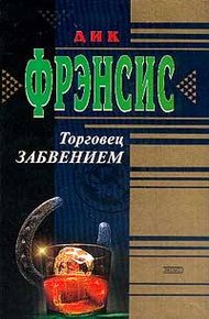 Обложка книги Торговец забвением