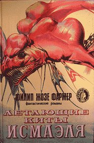 Обложка книги Небесные киты Измаила