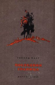 Обложка книги Последняя граница