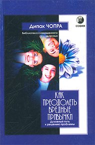 Обложка книги Как преодолеть вредные привычки