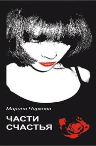 Обложка книги Части счастья