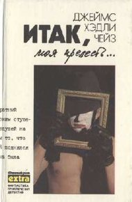 Обложка книги Итак, моя прелесть...