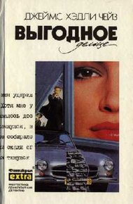 Обложка книги Выгодное дельце