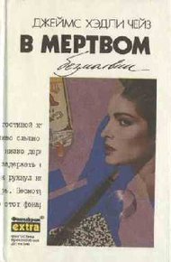 Обложка книги В мертвом безмолвии