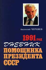 Обложка книги Дневник помощника Президента СССР. 1991 год