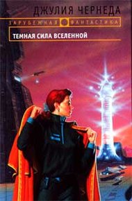 Обложка книги Темная сила Вселенной