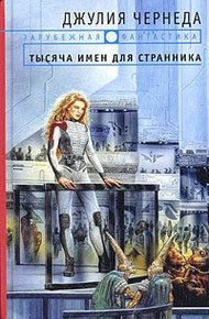 Обложка книги Тысяча имен для странника