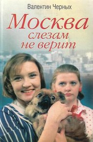 Обложка книги Москва слезам не верит