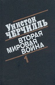 Обложка книги Вторая мировая война. (Часть I, тома 1-2)