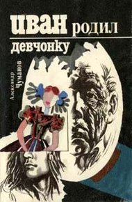 Обложка книги Иван родил девчонку