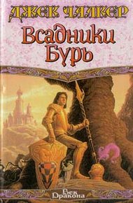 Обложка книги Всадники бурь