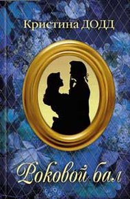 Обложка книги Роковой бал