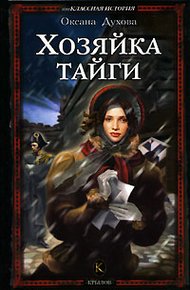 Обложка книги Хозяйка тайги