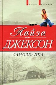 Обложка книги Самозванка (Сокровища)