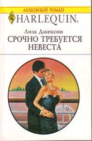 Обложка книги Срочно требуется невеста